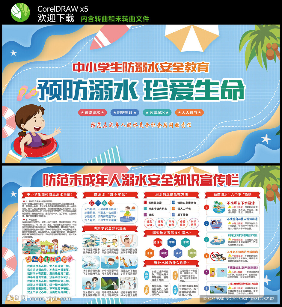 预防溺水