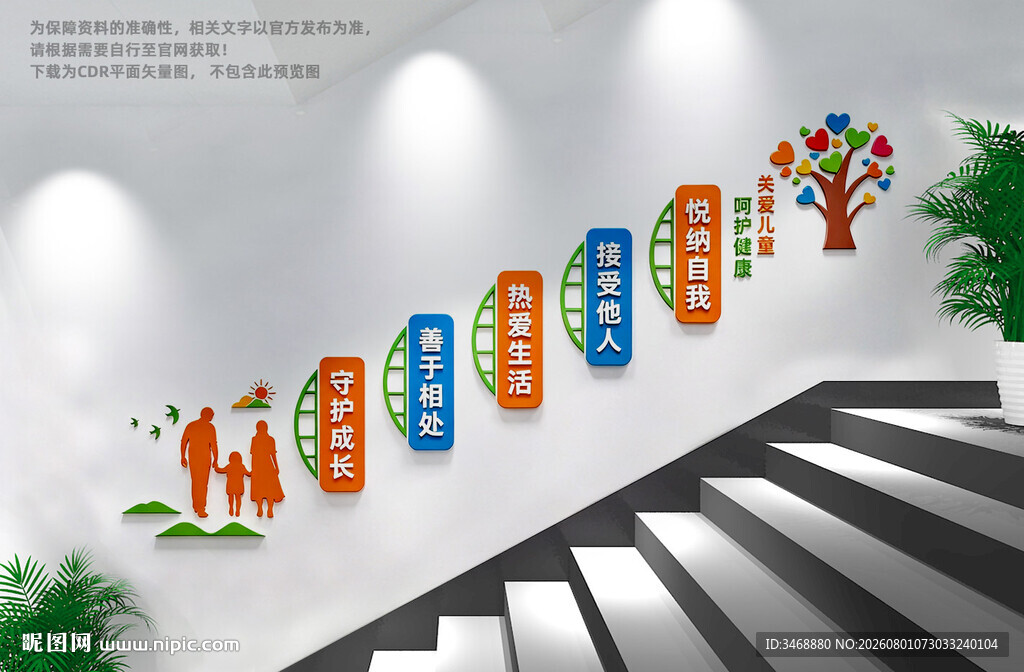 关爱儿童成长楼梯墙