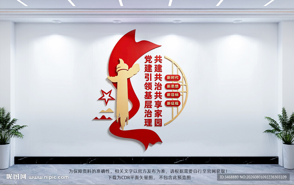 党建引领基层治理社区文化墙