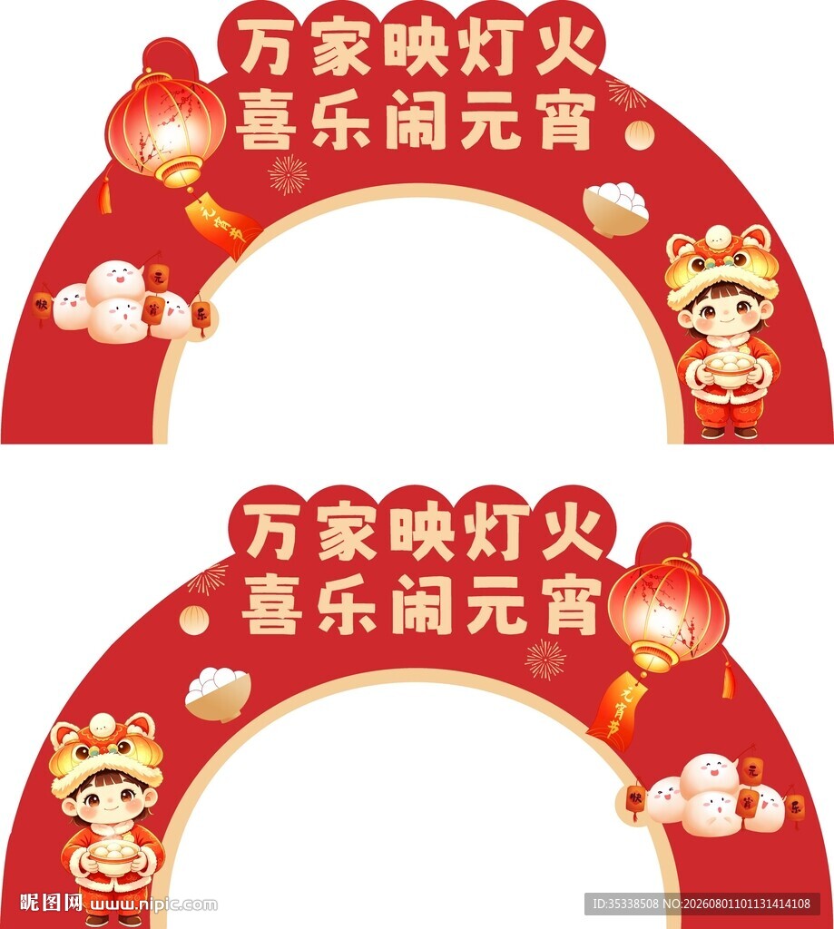 万家灯火喜乐闹元宵拱门