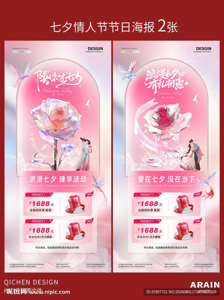 医美七夕情人节活动海报