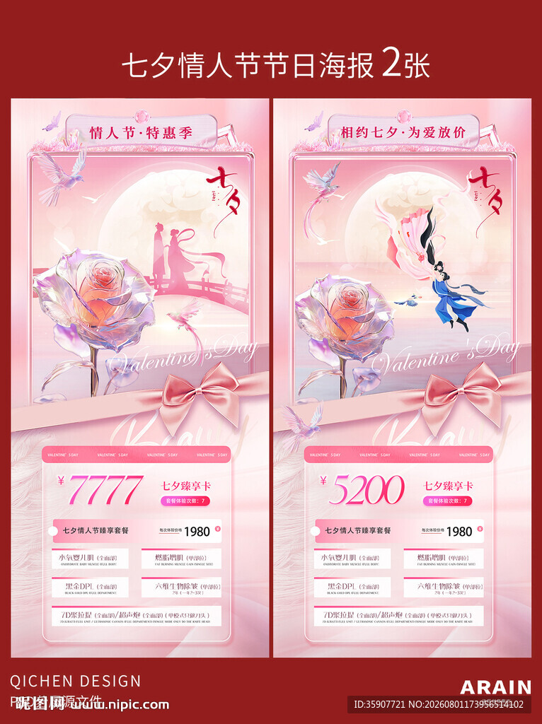 七夕情人节特惠活动海报
