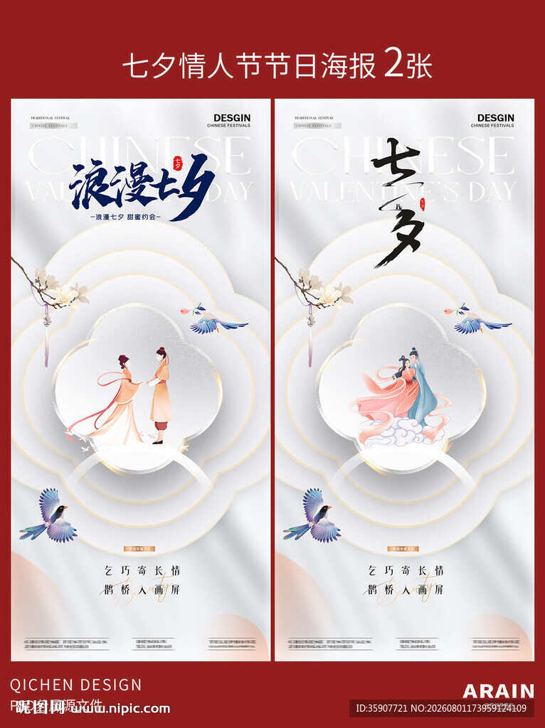 地产七夕情人节新中式海报