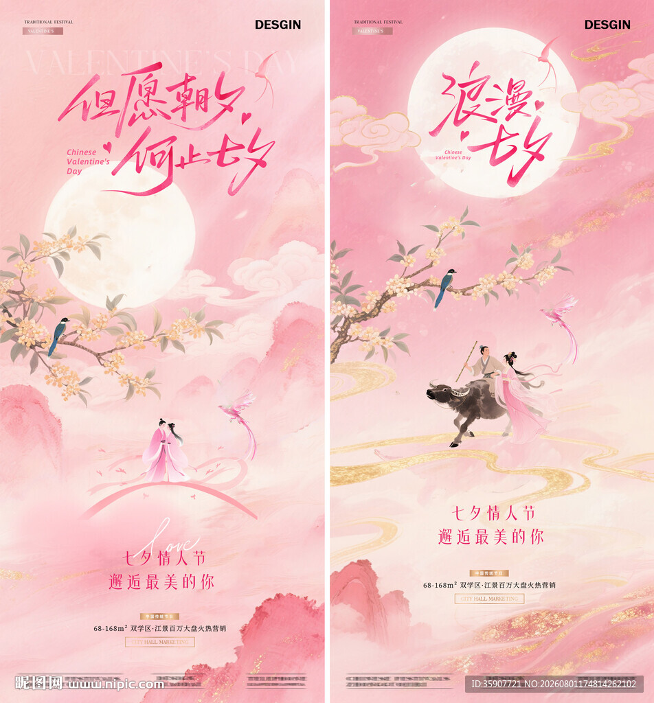 七夕情人节唯美插画海报