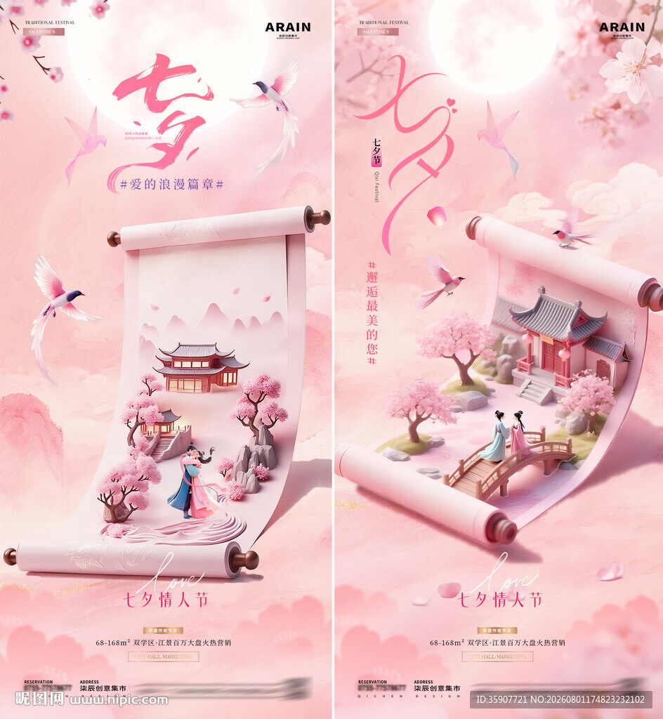 七夕情人节中式浪漫海报