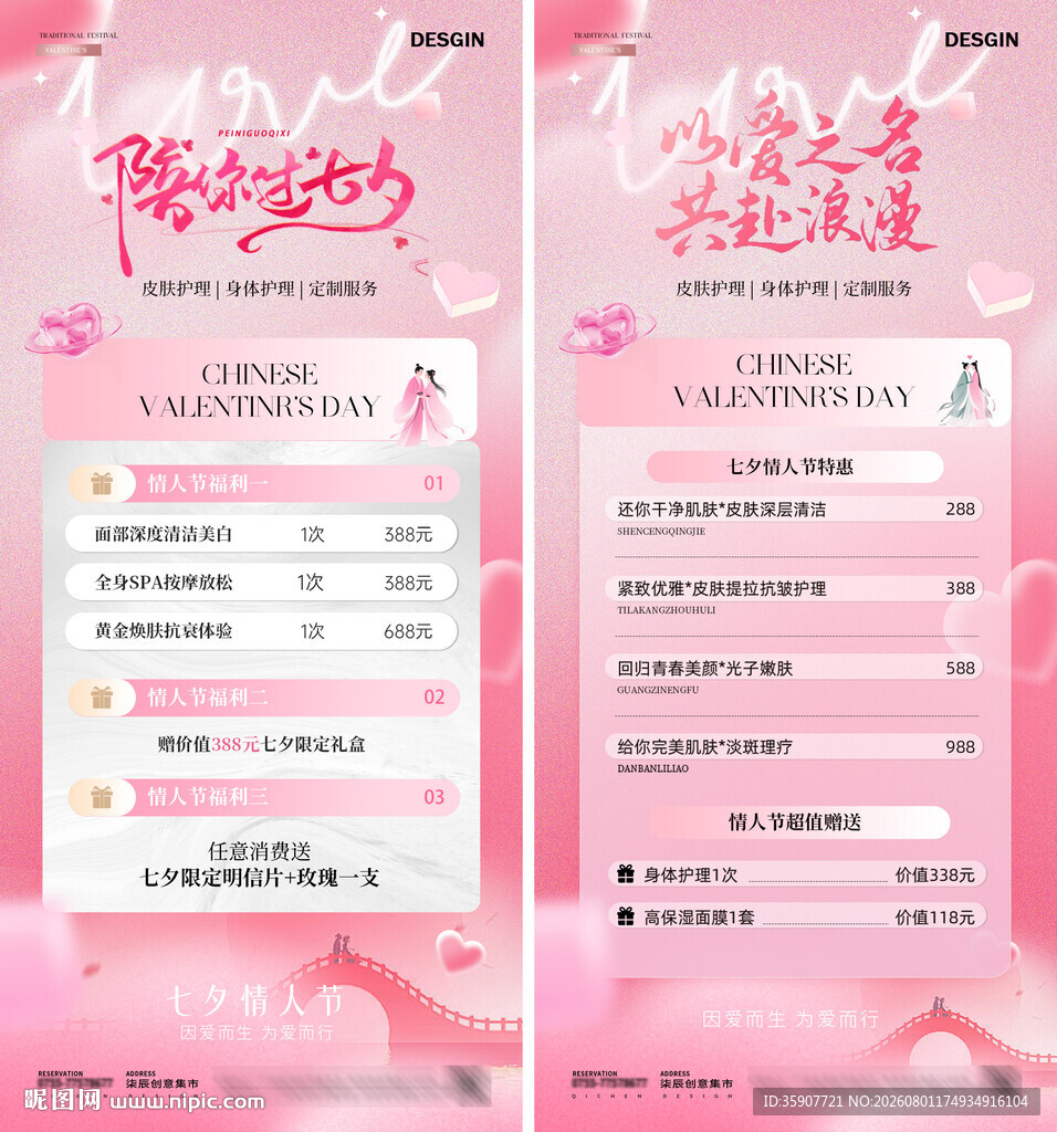 七夕情人节医美活动海报