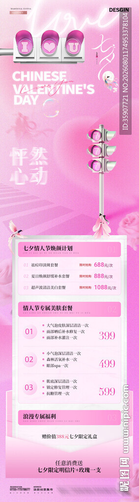 七夕情人节活动长图海报