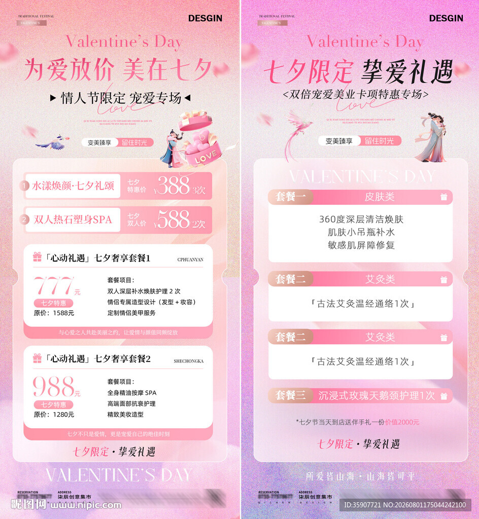 七夕情人节医美活动海报