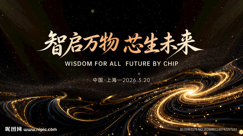 智启万物 芯生未来黑金主视觉