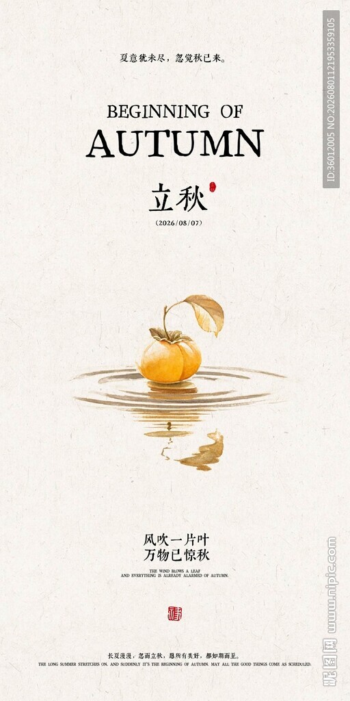 立秋新中式古风节气传统节日海报