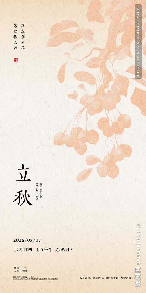 立秋新中式古风节气传统节日海报