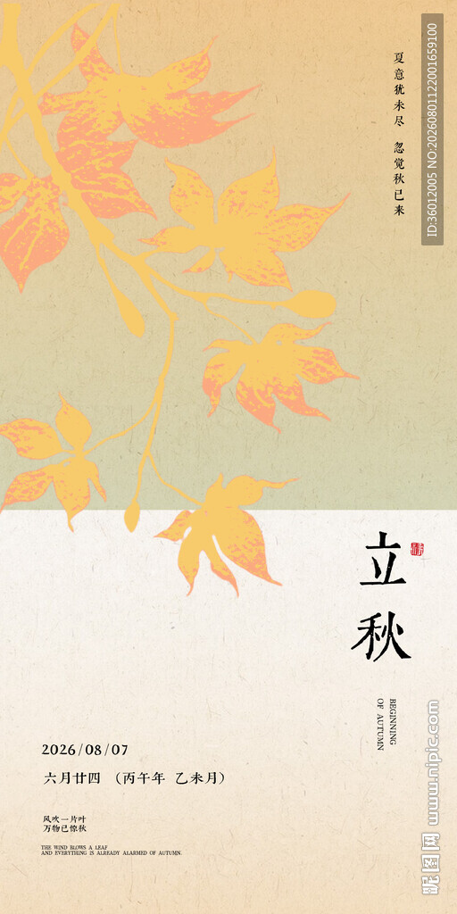 立秋新中式古风节气传统节日海报