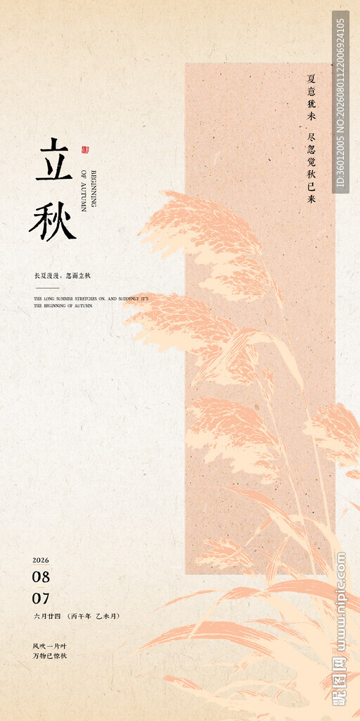 立秋新中式古风节气传统节日海报