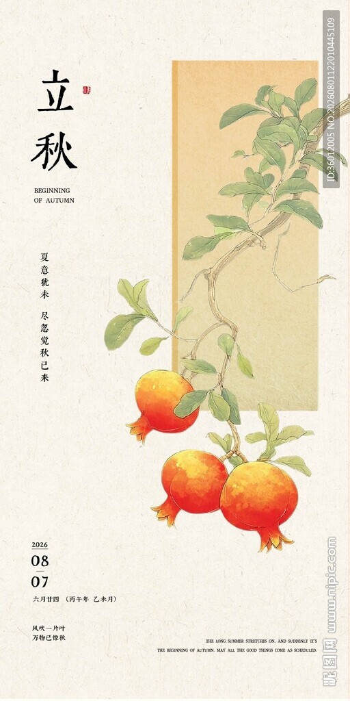 立秋新中式古风节气传统节日海报