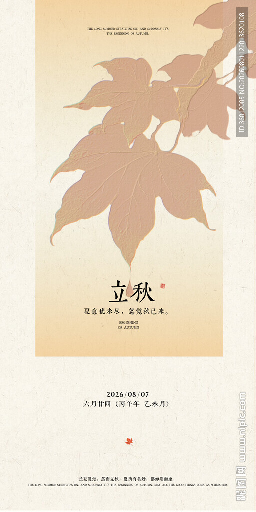立秋新中式古风节气传统节日海报