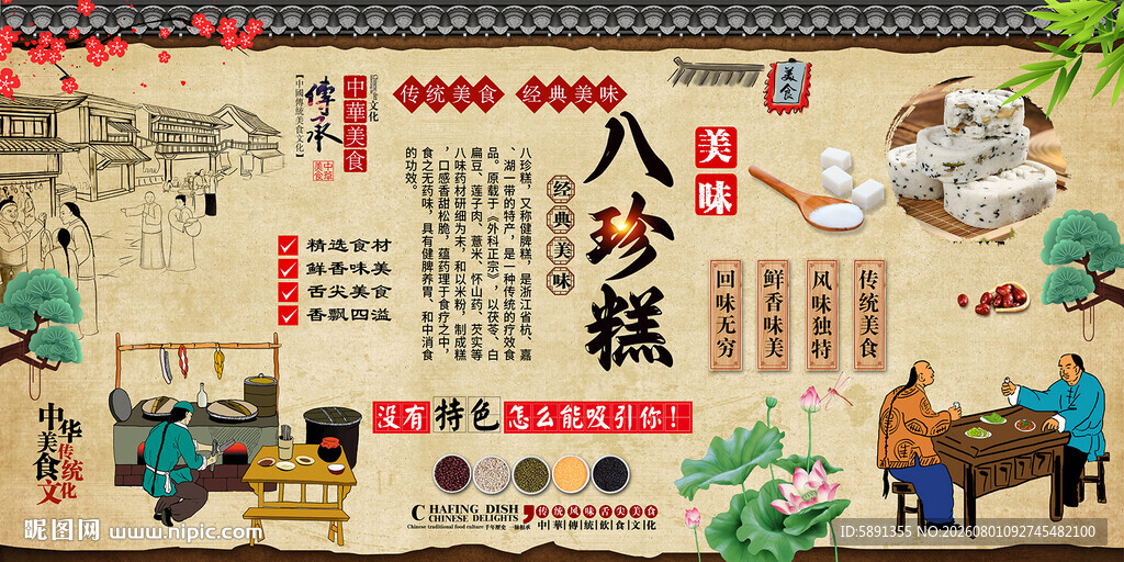 八珍糕