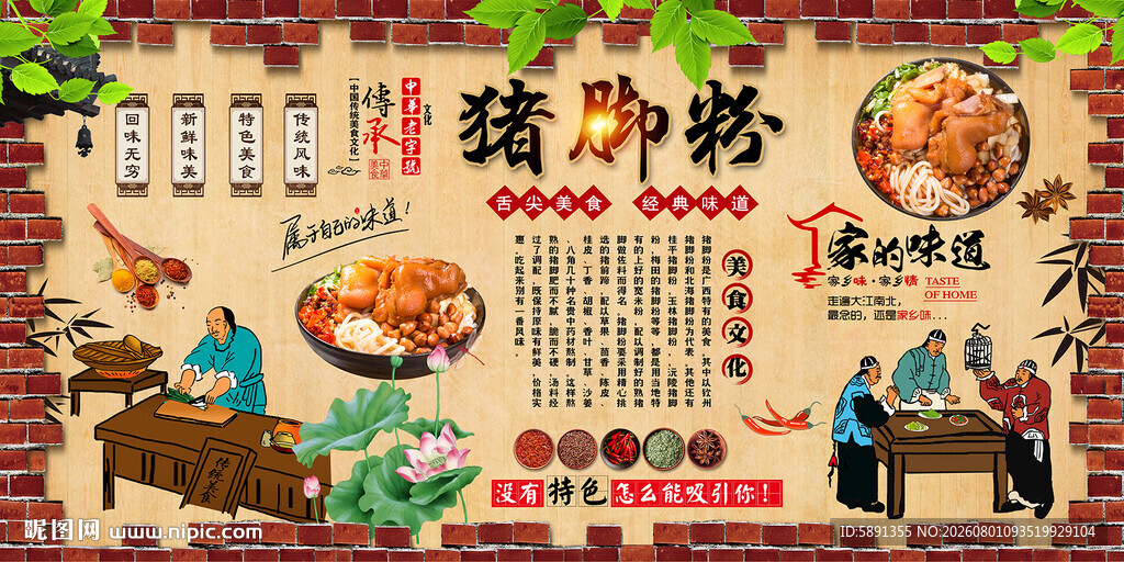 猪脚粉背景墙