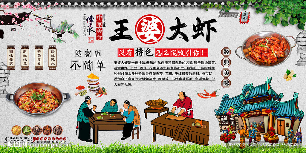 王婆大虾背景墙