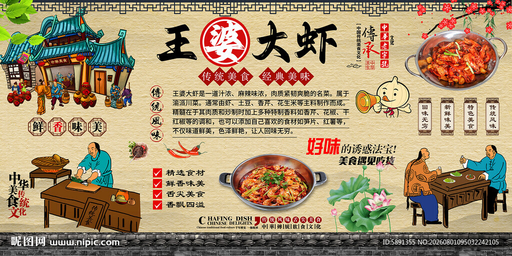 王婆大虾背景墙