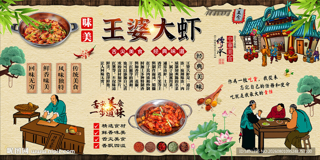 王婆大虾背景墙