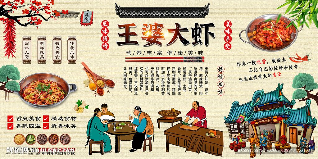 王婆大虾背景墙