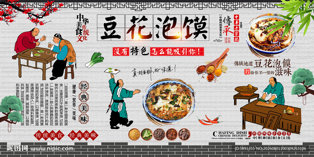 豆花泡馍背景墙