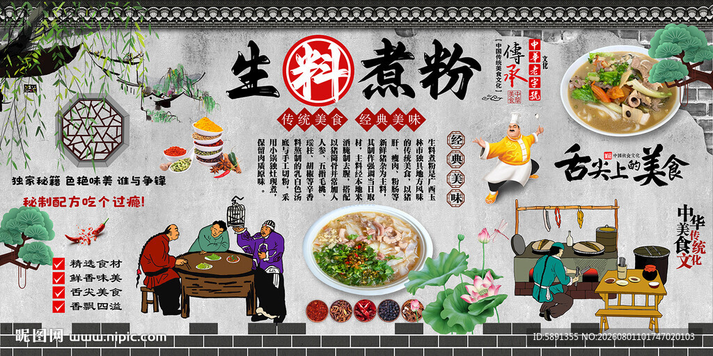 生料煮粉背景墙