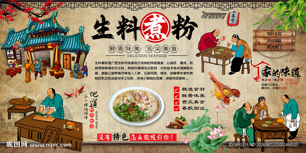 生料煮粉背景墙