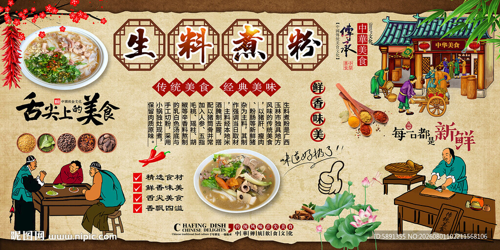 生料煮粉背景墙