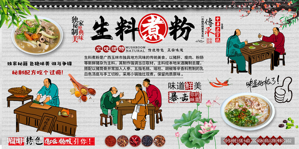 生料煮粉背景墙