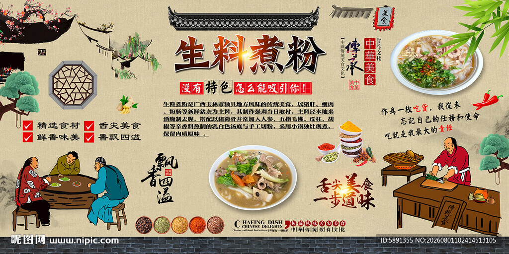 生料煮粉背景墙