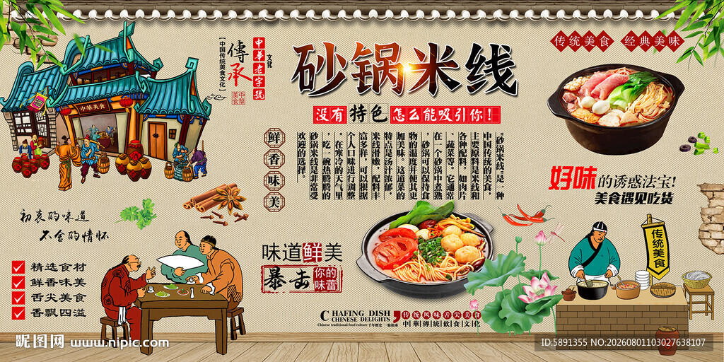 砂锅米线背景墙