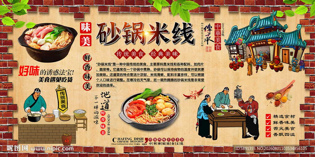 砂锅米线背景墙