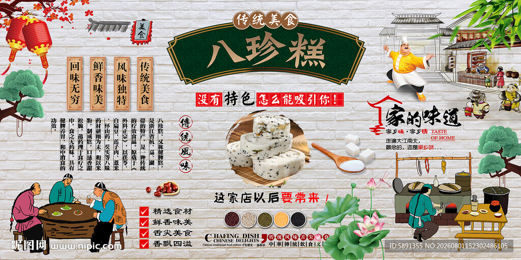 八珍糕