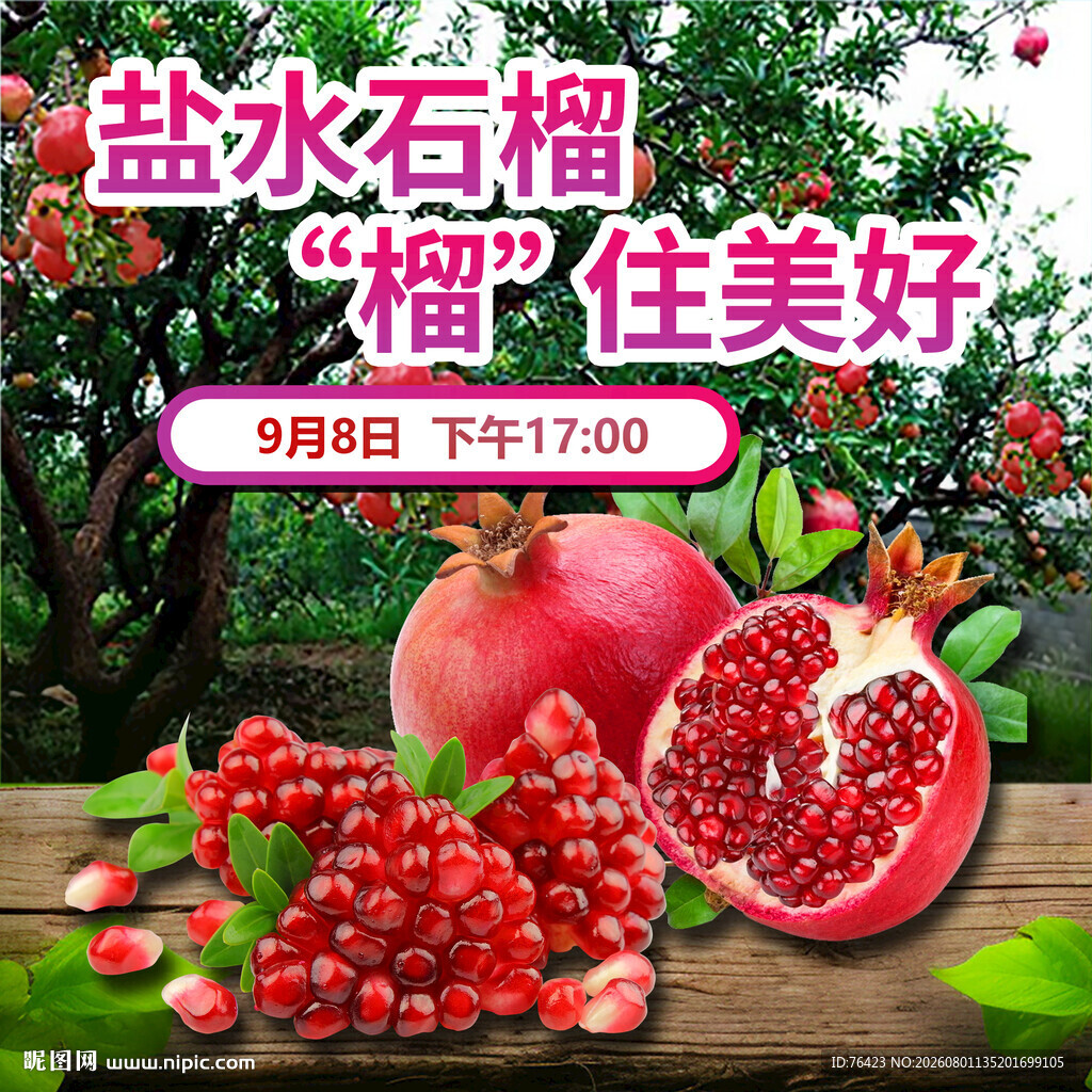盐水石榴