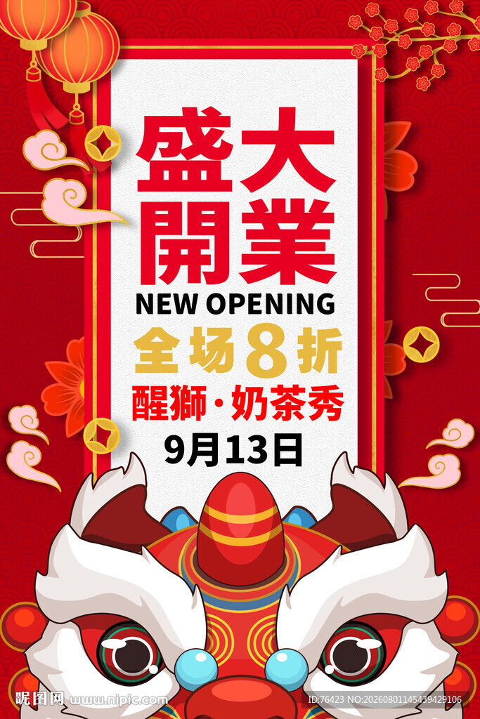 盛大开业促销海报