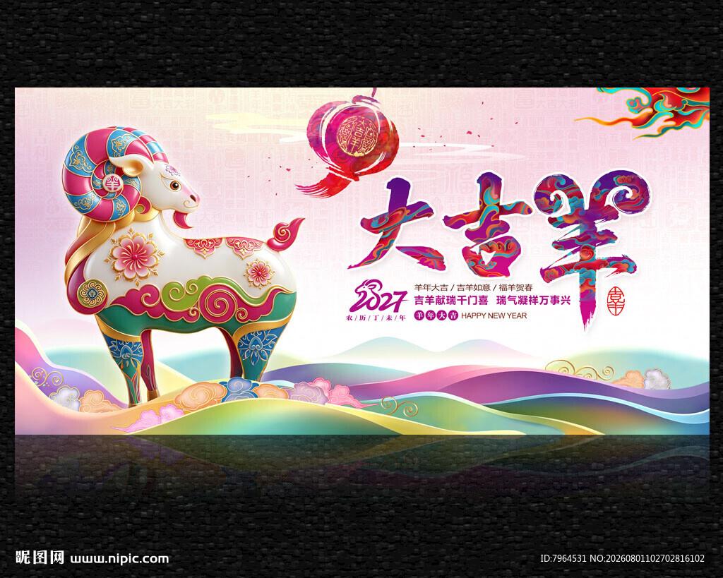 2027年大吉羊