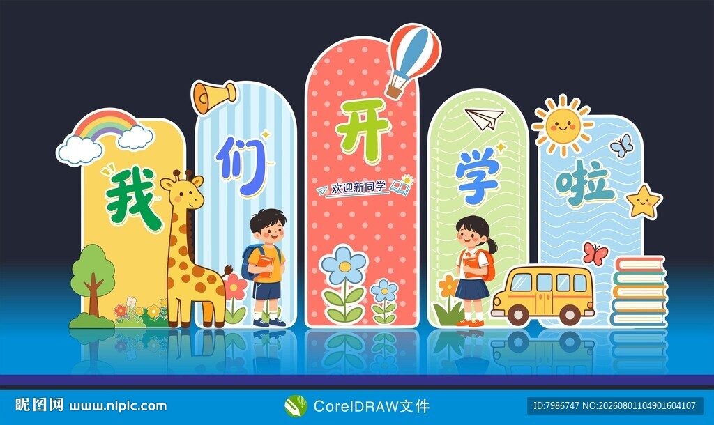 我们开学啦开学季打卡美陈
