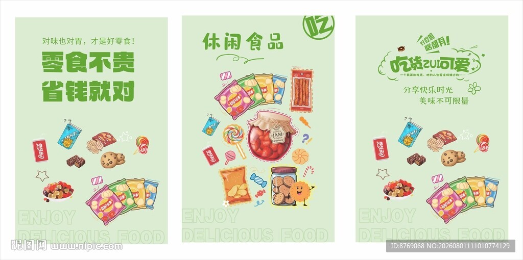 零食区广告
