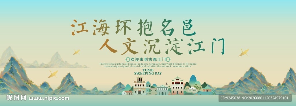 江门旅游活动城市主背景视觉海报