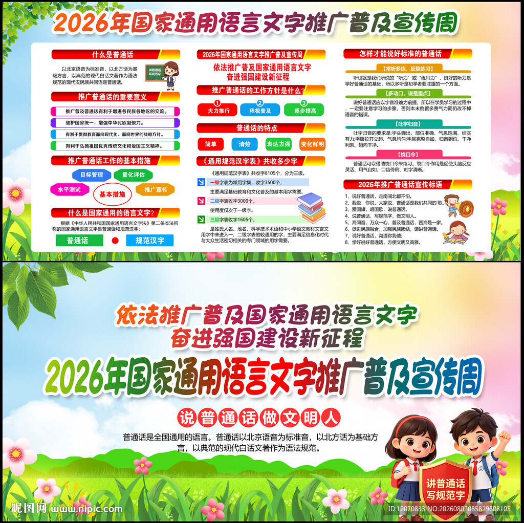 推广普通话宣传周