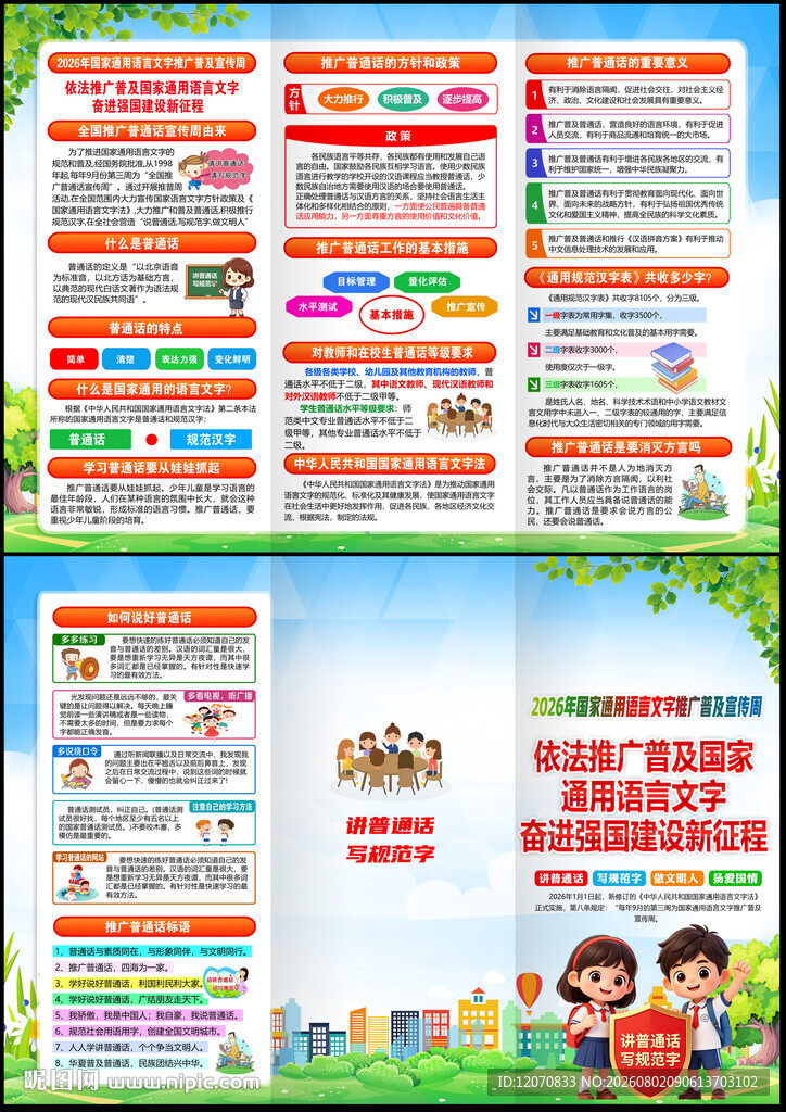 2026年推广普通话宣传周
