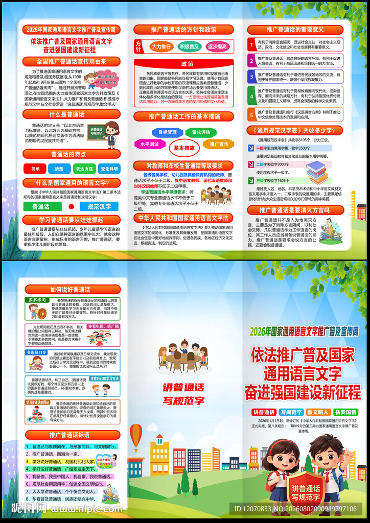 2026年推广普通话宣传周折页