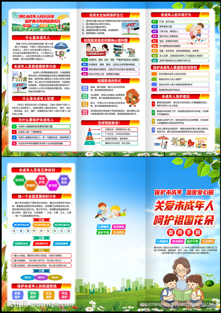 关爱未成年人