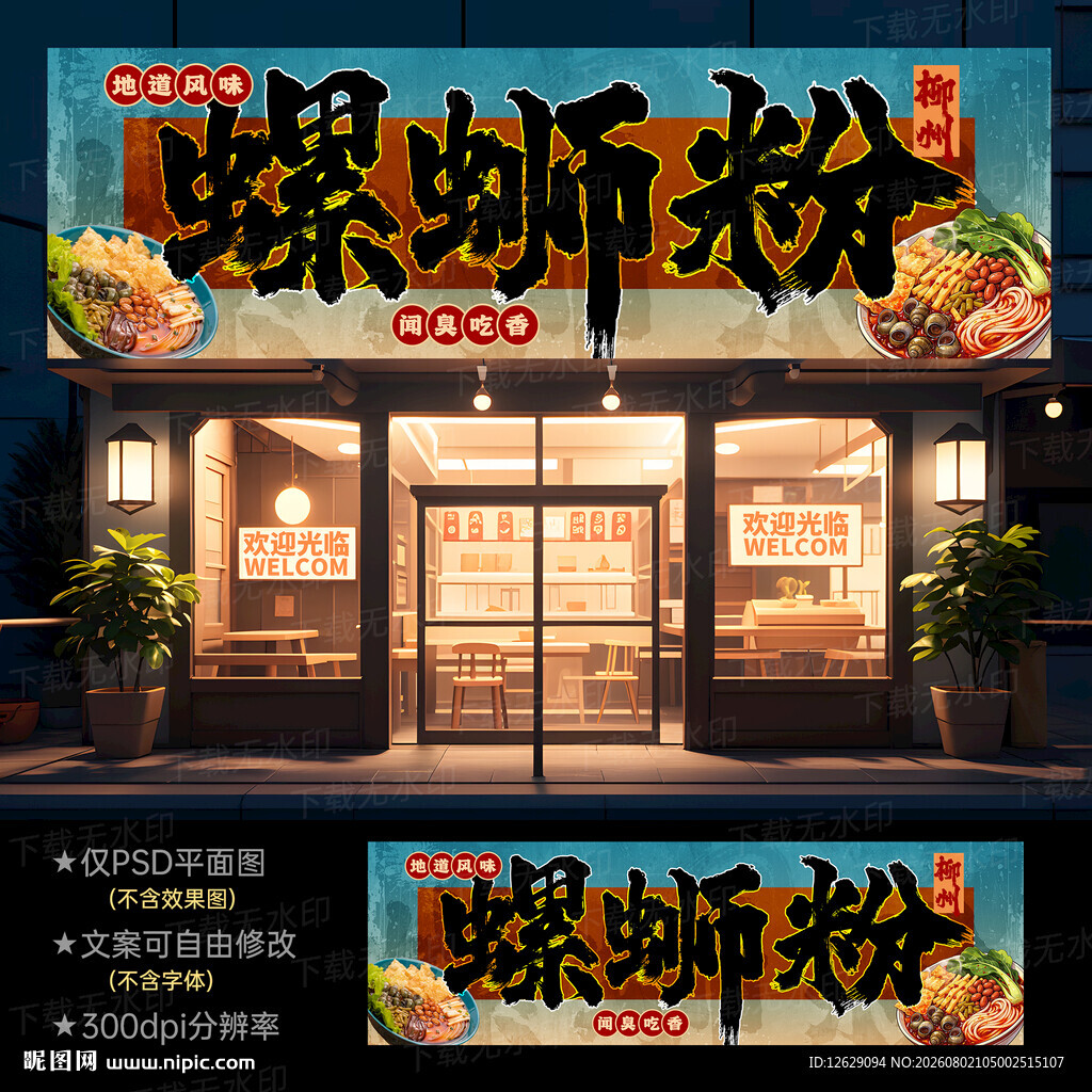 螺蛳粉招牌