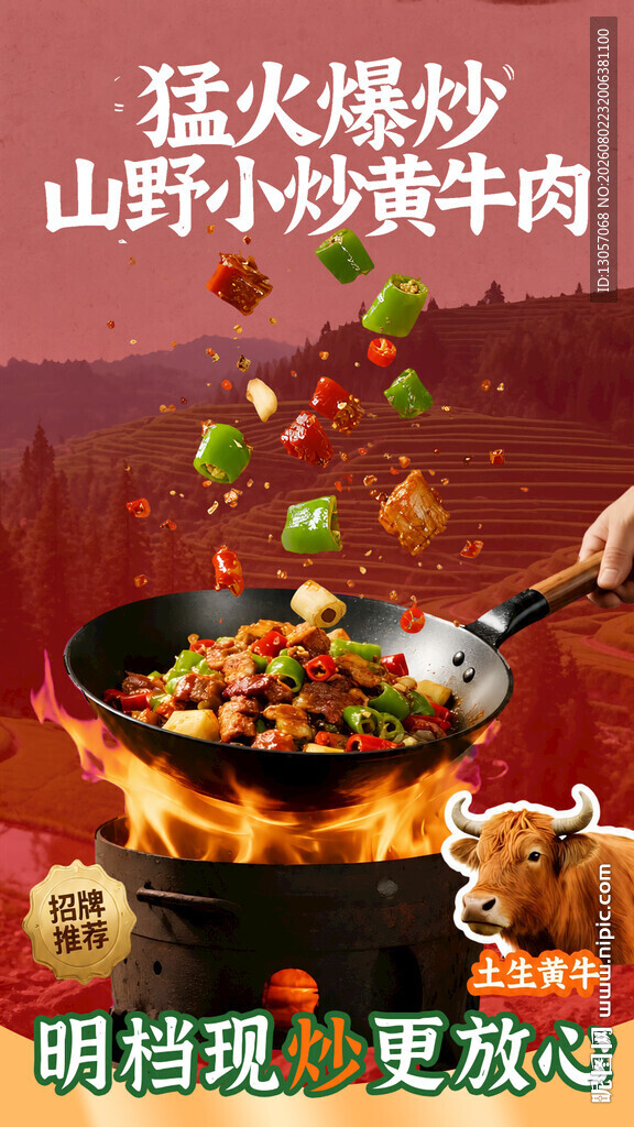 猛火爆炒山野小炒黄牛肉