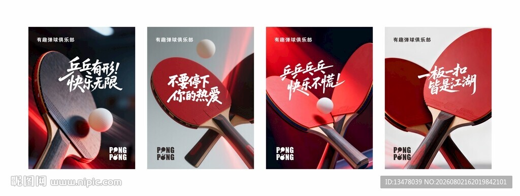 乒乓球海报
