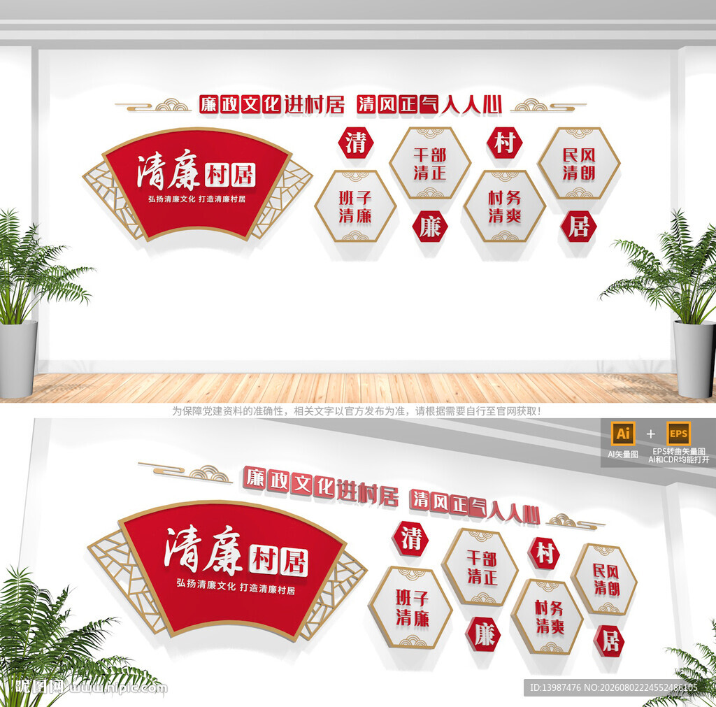 清廉村居文化墙