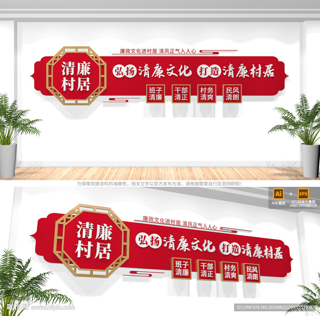 清廉村居文化墙