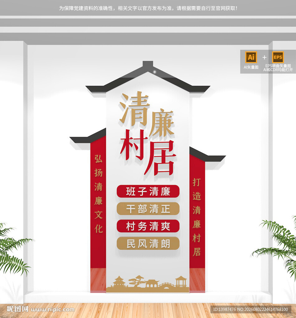 竖版清廉村居文化墙